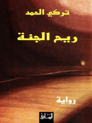 cover image of ريح الجنة